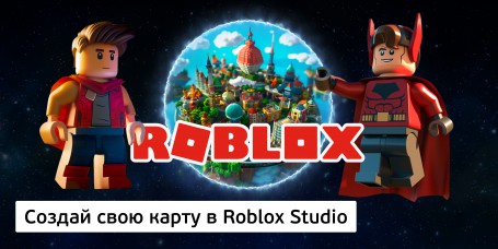 Создай свою карту в Roblox Studio (8+) - Школа программирования для детей, компьютерные курсы для школьников, начинающих и подростков - KIBERone г. Истра