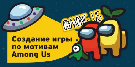 Among Us - Школа программирования для детей, компьютерные курсы для школьников, начинающих и подростков - KIBERone г. Истра