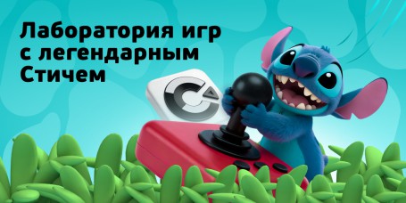  Лаборатория игр с легендарным Стичем - КИБЕРшкола программирования для детей, компьютерные курсы для школьников, начинающих и подростков - KIBERone г. Истра