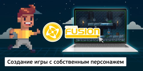 Создание интерактивной игры с собственным персонажем на конструкторе  ClickTeam Fusion (11+) - Школа программирования для детей, компьютерные курсы для школьников, начинающих и подростков - KIBERone г. Истра