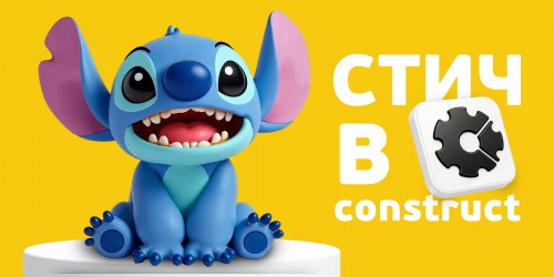 Лаборатория игр с легендарным Стичем. Создаем свой мульт-мир в Construct - КИБЕРшкола программирования для детей, компьютерные курсы для школьников, начинающих и подростков - KIBERone г. Истра