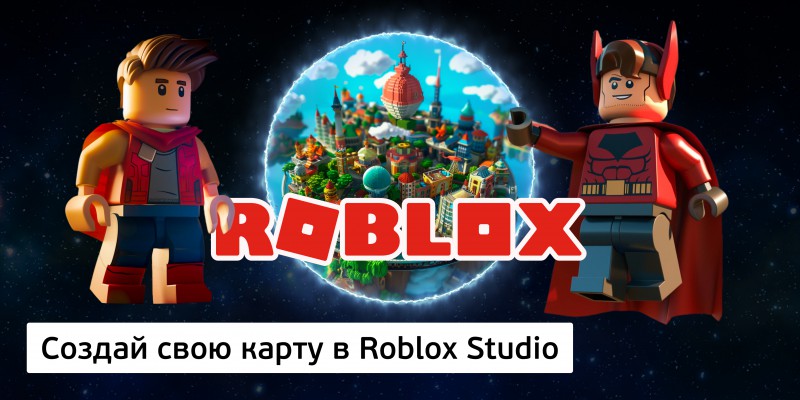 Создай свою карту в Roblox Studio (8+) - Школа программирования для детей, компьютерные курсы для школьников, начинающих и подростков - KIBERone г. Истра