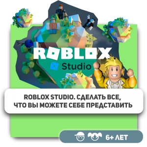 КиберШкола KIBERone – официальный партнер Roblox - Школа программирования для детей, компьютерные курсы для школьников, начинающих и подростков - KIBERone г. Истра