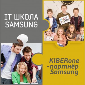 КиберШкола KIBERone начала сотрудничать с IT-школой SAMSUNG! - Школа программирования для детей, компьютерные курсы для школьников, начинающих и подростков - KIBERone г. Истра