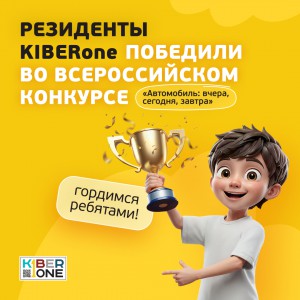 Наши резиденты в ТОП-3 всероссийского конкурса «Автомобиль: вчера, сегодня, завтра»!  - КИБЕРшкола программирования для детей, компьютерные курсы для школьников, начинающих и подростков - KIBERone г. Истра