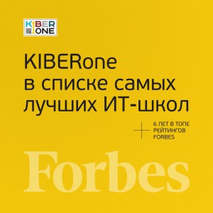 FORBES ПОДТВЕРЖДАЕТ: KIBERone – среди лучших офлайн–школ программирования для детей - КИБЕРшкола программирования для детей, компьютерные курсы для школьников, начинающих и подростков - KIBERone г. Истра