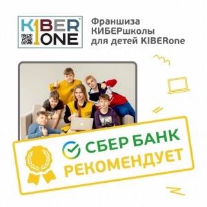 Франшизу КиберШколы KIBERone рекомендует  Сбербанк - Школа программирования для детей, компьютерные курсы для школьников, начинающих и подростков - KIBERone г. Истра